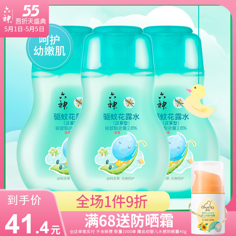 3六神驱蚊花露水汉草型100mlx3清香宝宝儿童驱蚊【效期到22年4月】