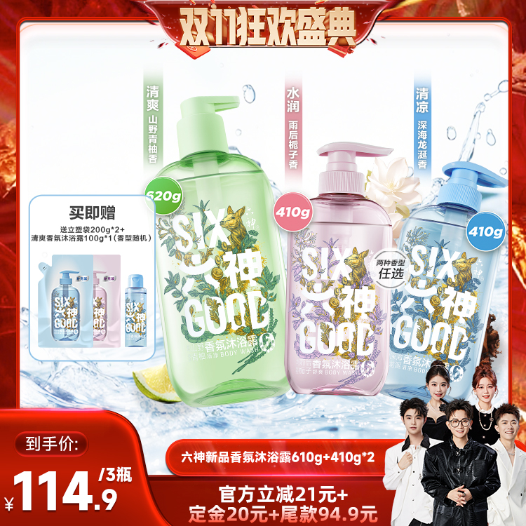 【香菇双十一】六神沐浴露留香清爽香氛沐浴620g+410g*2