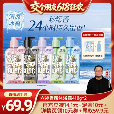 【交个朋友618先加购】六神沐浴露留香清爽香氛沐浴舒爽410g*2