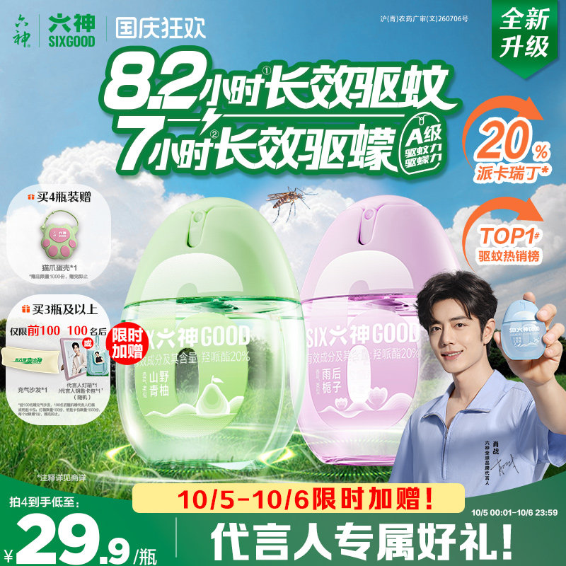 【肖战同款】六神驱蚊蛋驱蚊喷雾防蚊虫驱蚊液户外神器冰凉花露水