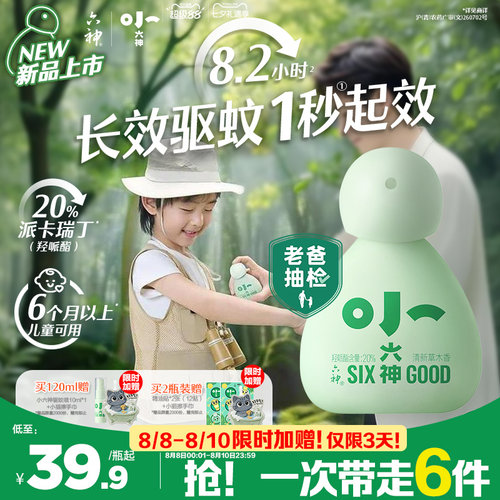 小六神驱蚊喷雾花露水20%派卡瑞丁6月以上儿童可用防蚊水驱蚊液