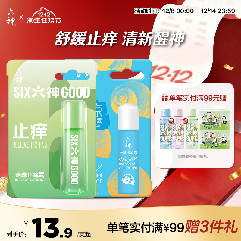 六神清凉止痒露蚊子随身凝露走珠