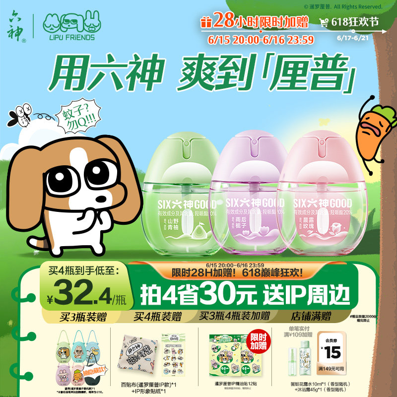 六神驱蚊蛋花露水50ml 20元 - 86线报