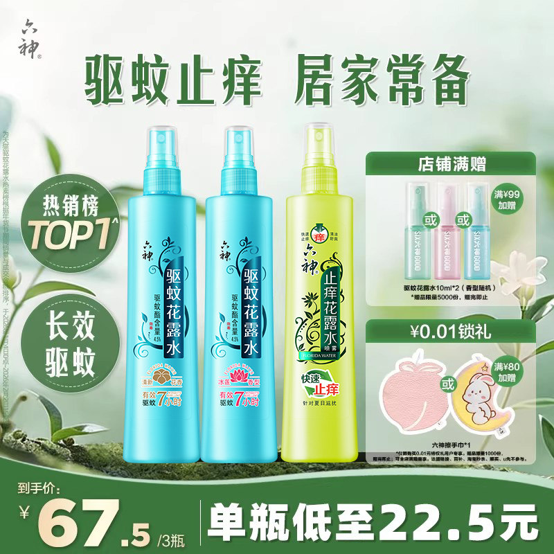 六神驱蚊花露水香喷雾防蚊水防蚊神器驱蚊液清凉止痒180ml正品