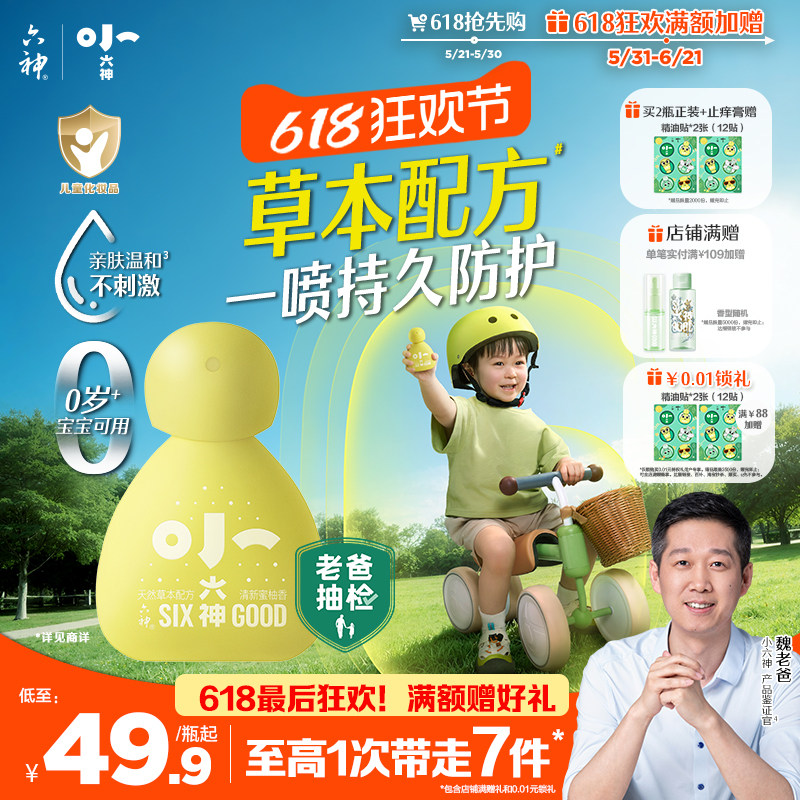 六神汉草花露水驱蚊喷雾舒缓止痒防蚊防叮儿童蚊不叮驱蚊液防蚊水