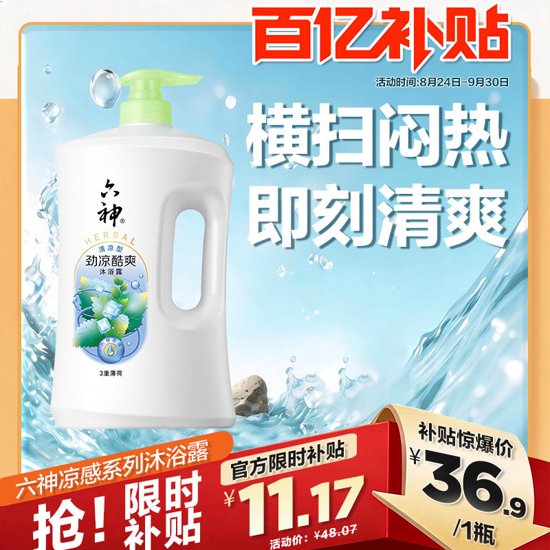 六神清新滋润沐浴露清洁