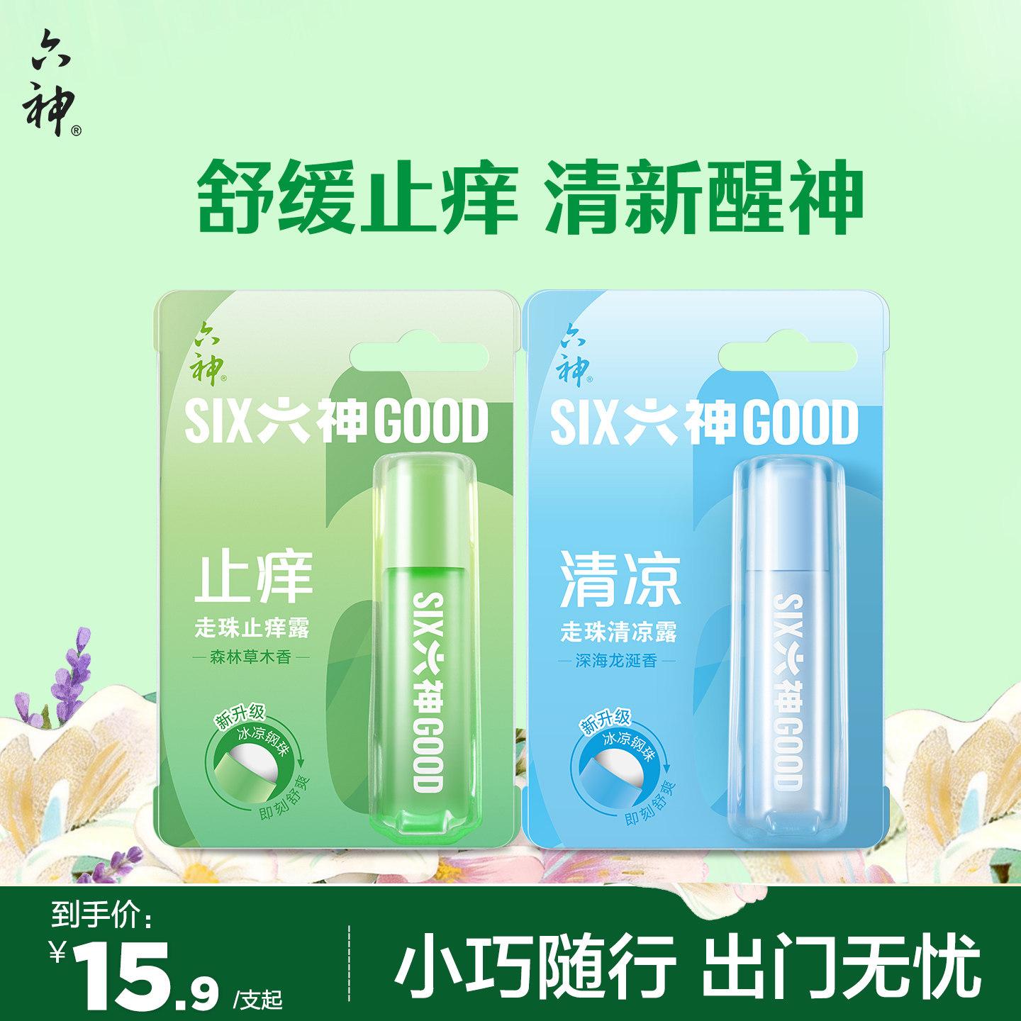 六神驱蚊止痒花露水喷雾30ml蚊不叮清凉止痒走珠滚珠9ml