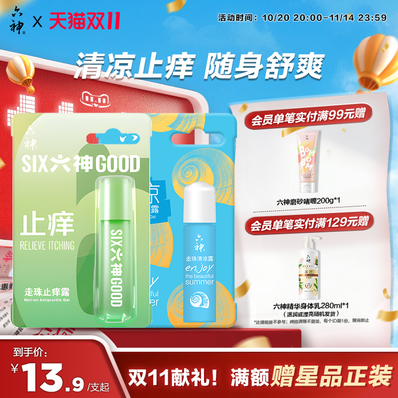 六神清凉止痒露蚊子随身凝露走珠