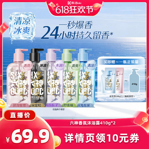 【抢现货！k姐618】六神沐浴露持久留香清爽香氛沐浴露410g*2