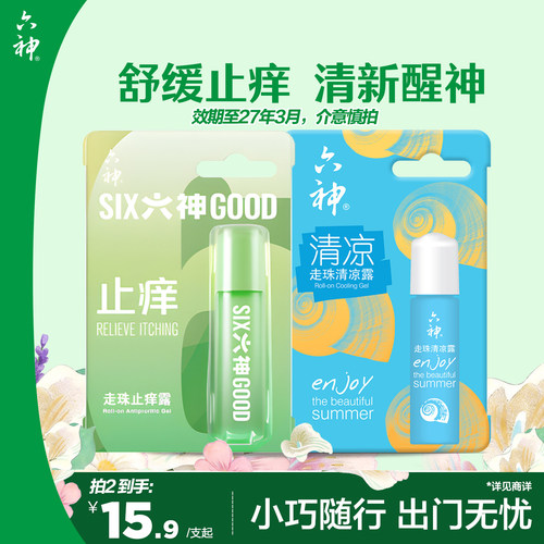 六神走珠清凉露9ml便携