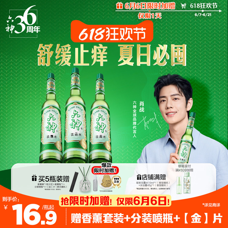 六神经典玻璃瓶花露水舒缓止痒