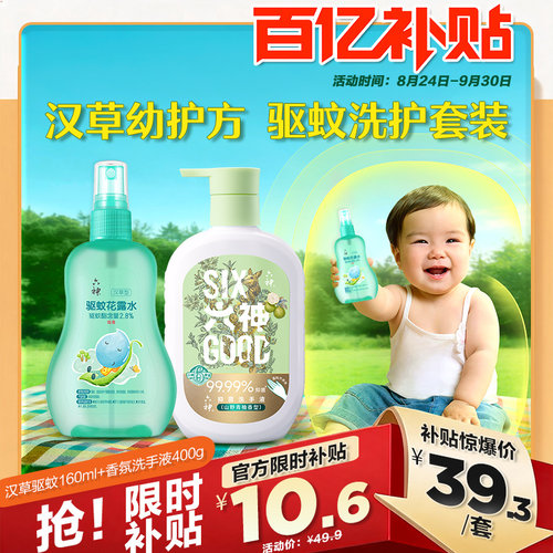 【百补】六神驱蚊花露水喷雾儿童160ml+山野青柚抑菌洗手液400g