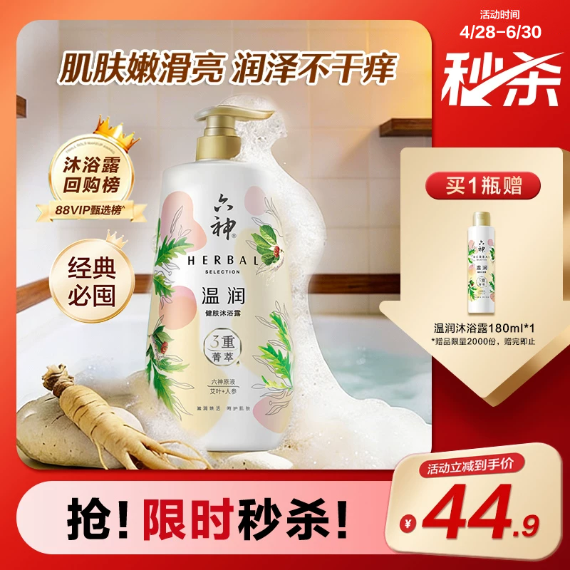 【秒杀】六神菁萃沐浴露泡沫留香滋润背后祛痘舒缓1L