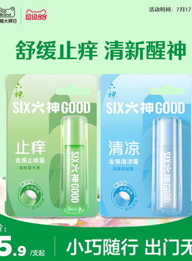 【肖战同款】六神止痒花露水清凉止痒走珠舒缓清凉滚珠9ml