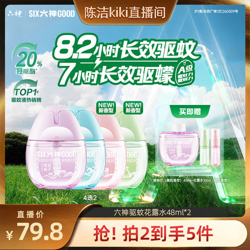【k姐推荐】新款六神驱蚊蛋48ml喷雾花露水蚊不叮防蚊水
