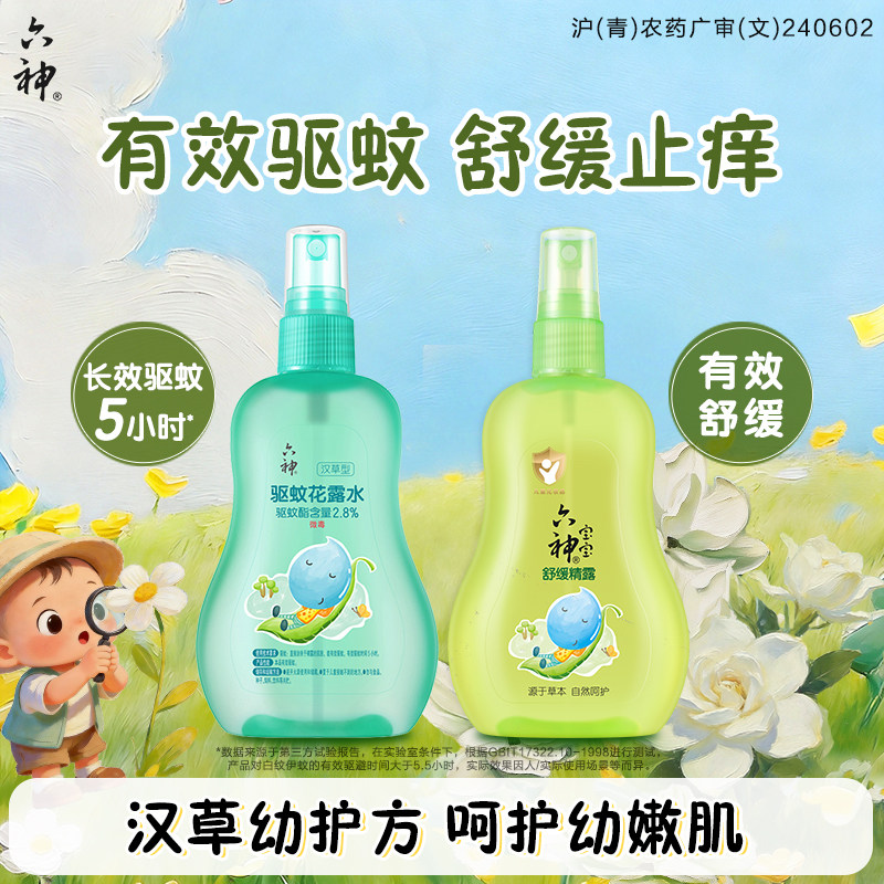 六神汉草花露水驱蚊喷雾舒缓止痒防蚊防叮儿童蚊不叮驱蚊液