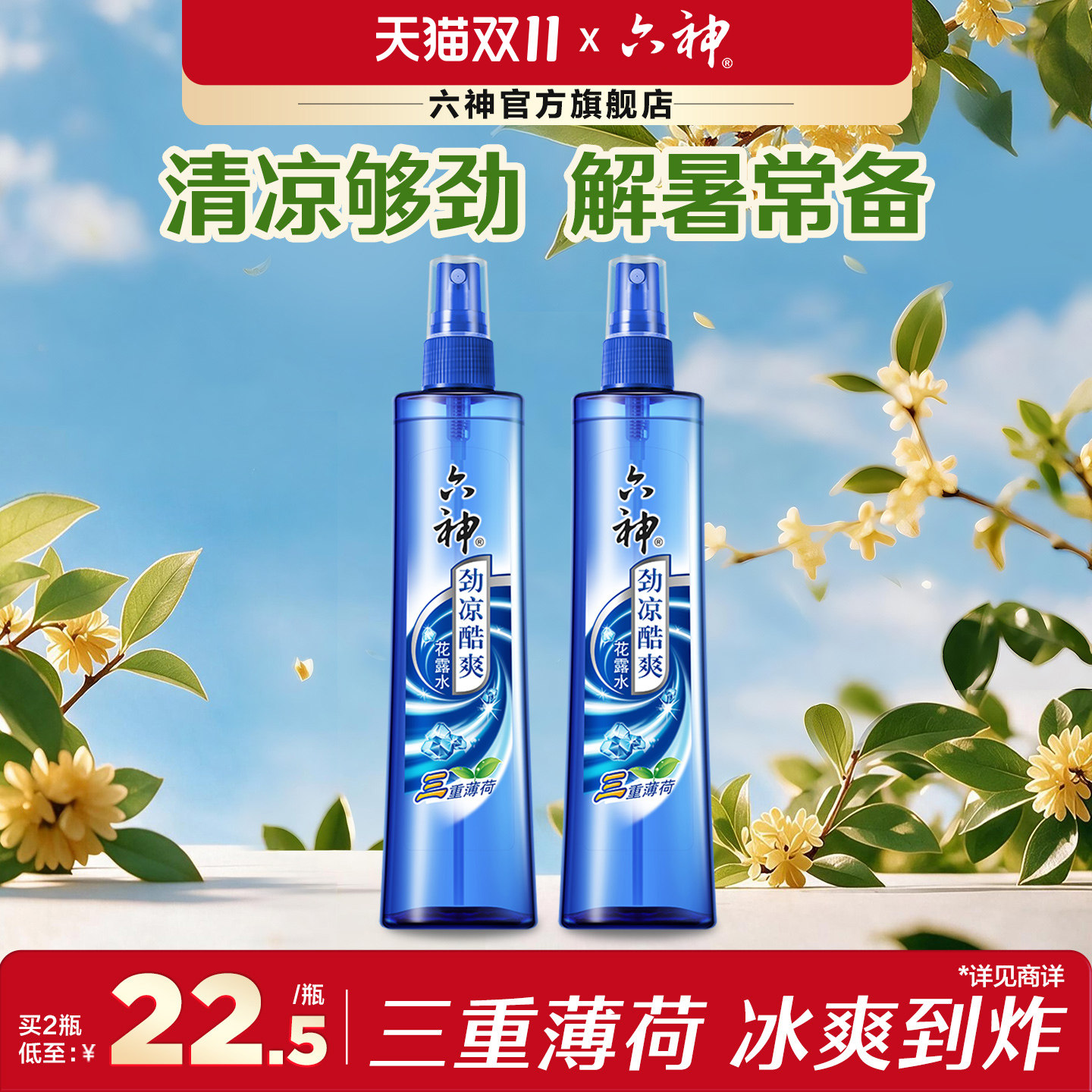 六神官方旗舰花露水劲凉酷爽三重薄荷清凉冰凉清凉持久喷雾180ml