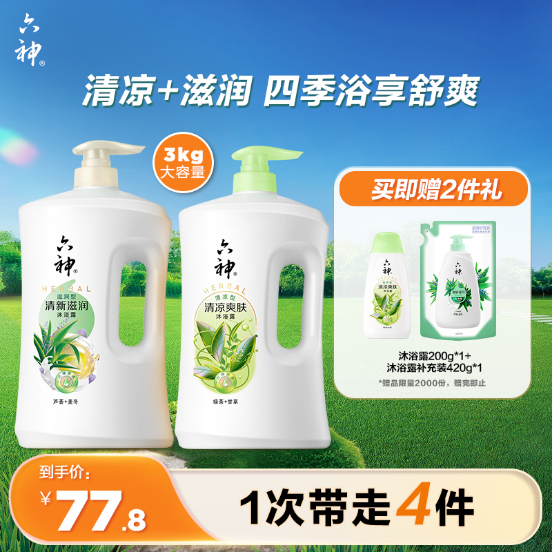 【囤货装】六神沐浴露春夏滋润清爽家庭装1.5kg*2瓶