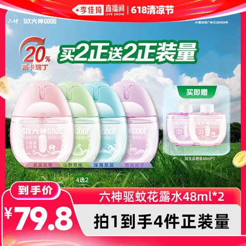 【李佳琦直播间618清凉节】六神驱蚊蛋48ml喷雾花露水蚊不叮户外