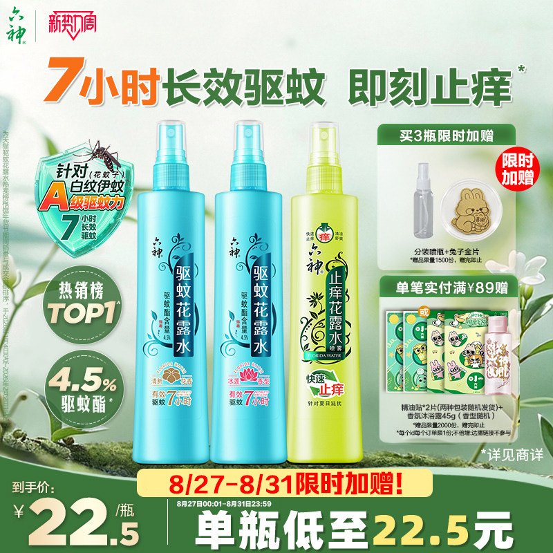 六神驱蚊花露水喷雾防蚊水驱蚊液止痒180ml驱蚊液