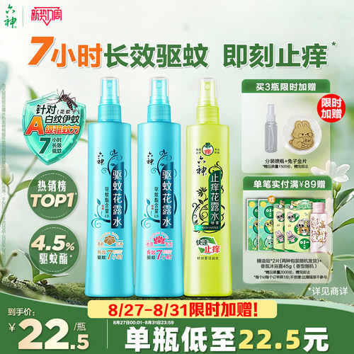 驱蚊止痒喷雾六神防蚊神器