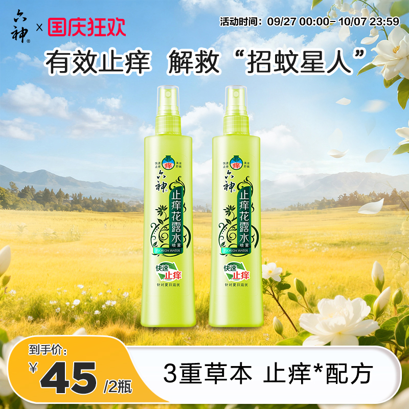 六神花露水针对祛味清爽男女
