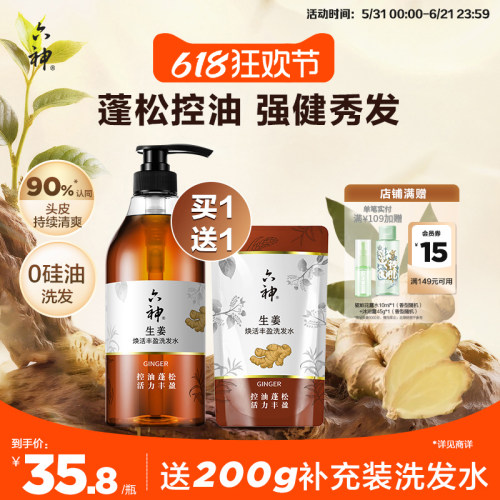 六神生姜洗发水护发素无硅油洗头膏丰盈控油蓬松正品旗舰店720ml