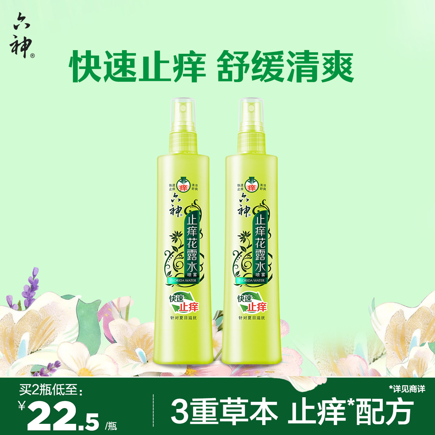 六神花露水经典国货止痒喷雾花露水针对蚊虫叮咬快速止痒180ml