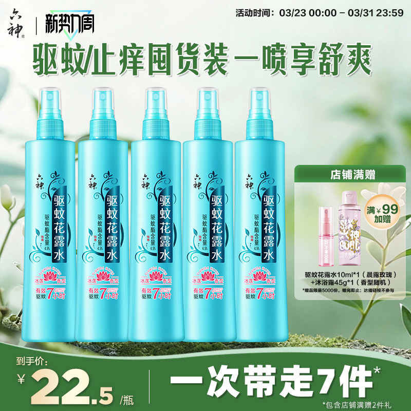 【囤货装】六神驱蚊喷雾花露水冰莲香型驱蚊液蚊不叮180ml驱蚊水