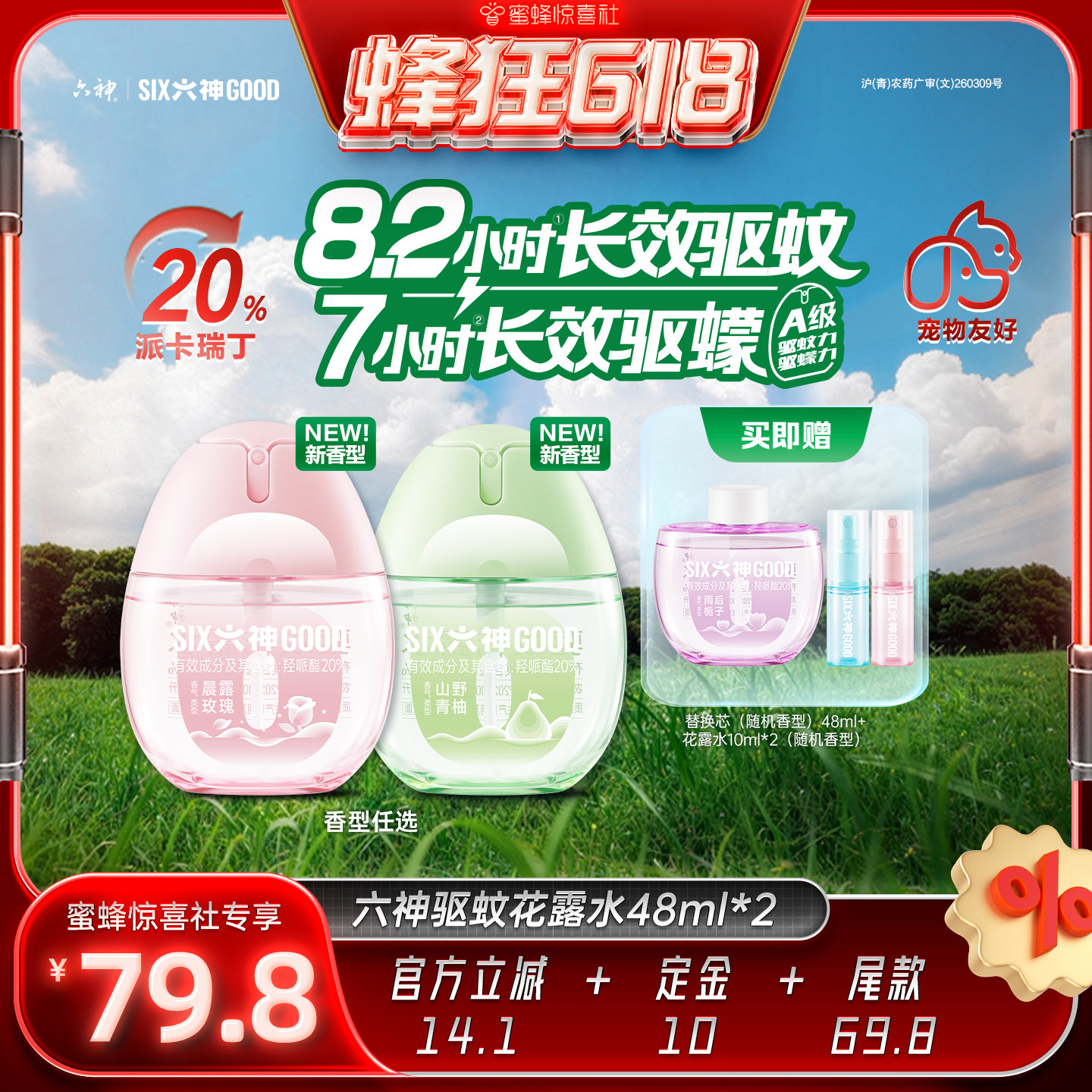 【蜂狂618】六神驱蚊蛋48ml喷雾花露水蚊不叮户外驱蚊液