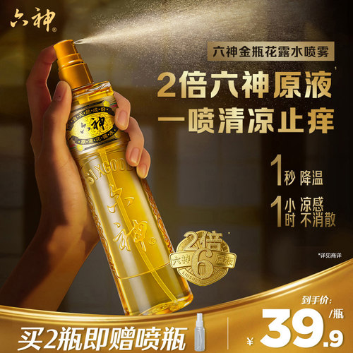 金六神清凉止痒喷雾花露水香薰