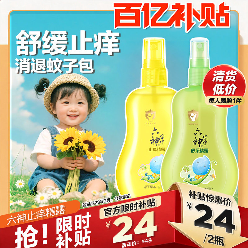 【清货划算】六神宝宝止痒精露汉草蚊虫叮咬喷雾花露水舒缓洗澡水图片