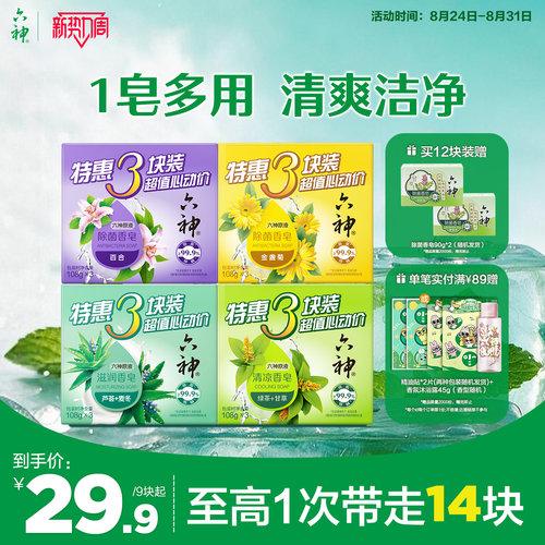 六神除菌香皂深层清洁