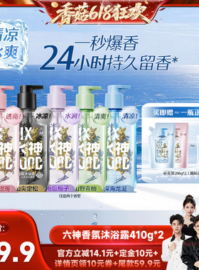 【香菇618】六神新品香氛沐浴露持久留香水润舒爽410g*2