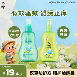 六神汉草花露水驱蚊喷雾舒缓止痒防蚊防叮儿童蚊不叮驱蚊液