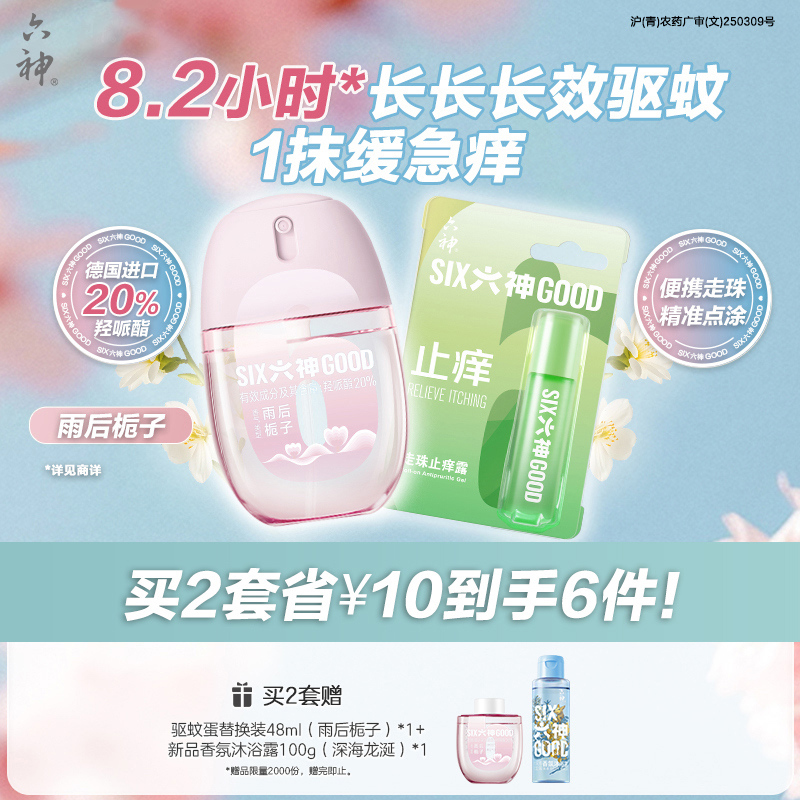 六神驱蚊蛋48ml喷雾花露水走珠止痒清凉蚊不叮户外便携防蚊水液