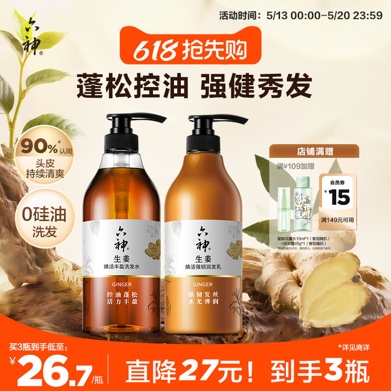 六神生姜洗发水洗发露男女士控油蓬松护发素柔顺强韧润发720ml