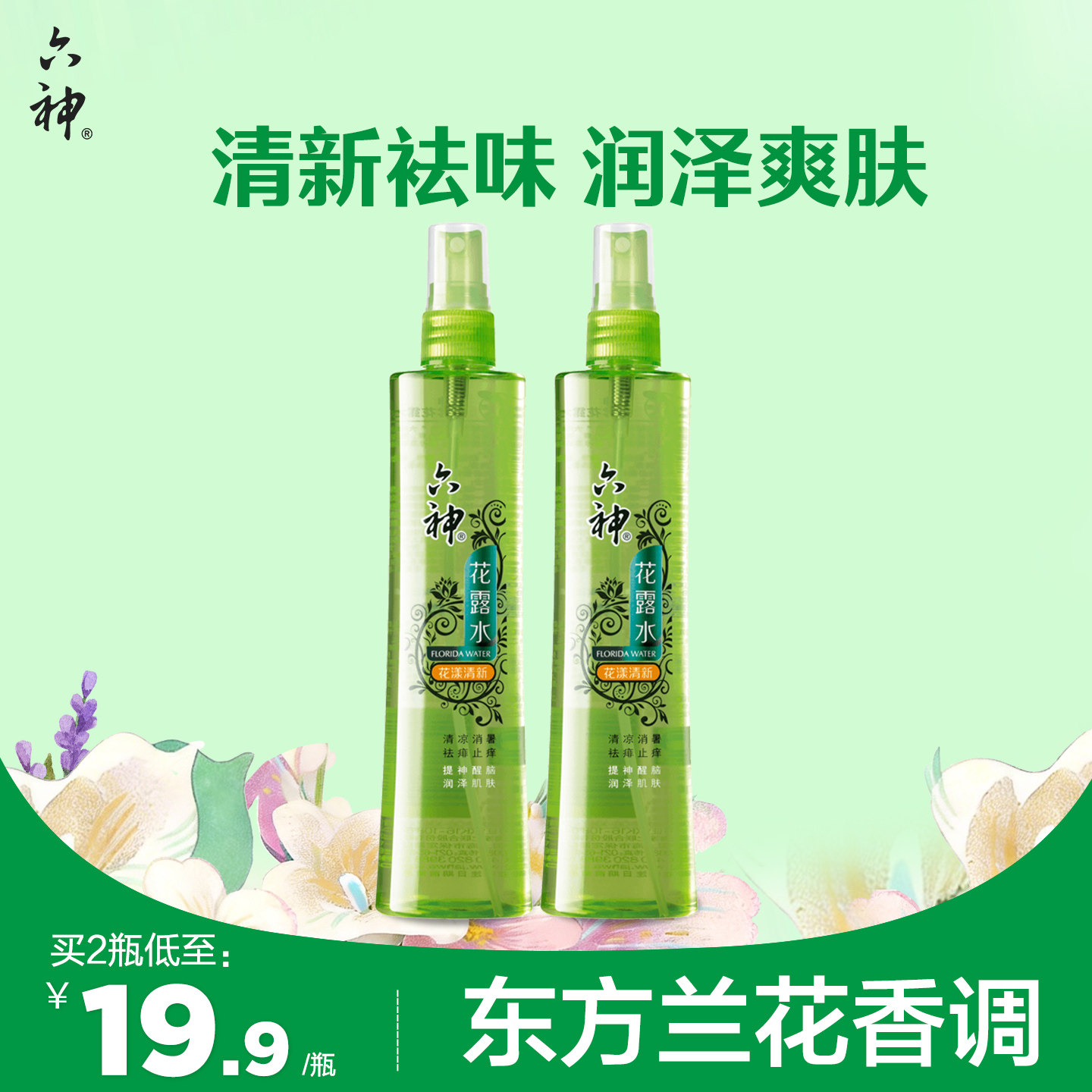 六神花露水喷雾180ml花漾清新型花香止痒花露水清凉套装