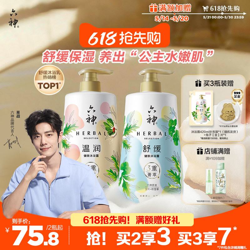 六神菁萃沐浴露持久留香舒缓祛痘人参积雪草家庭装官方正品旗舰店