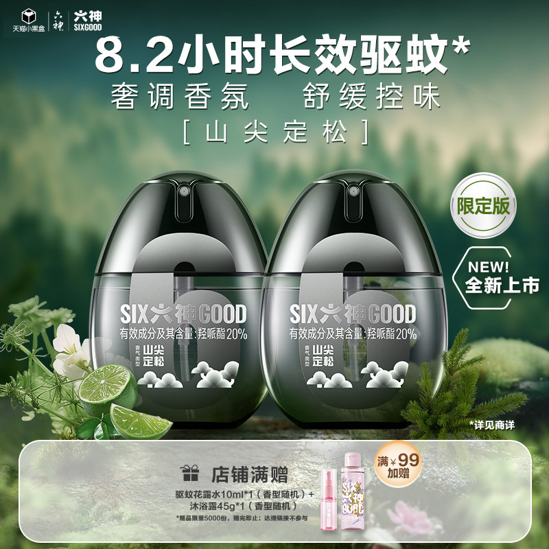 【限定新品】六神黑金蛋驱蚊液山尖定松喷雾花露水香水户外礼盒