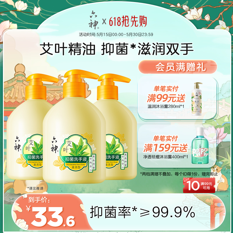 六神艾叶抑菌洗手液滋润杀菌消毒洗手液家用护手易冲洗500ml*3瓶