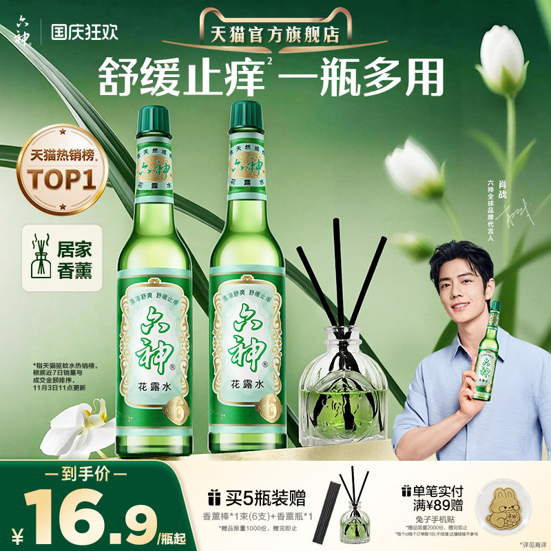 【肖战同款】六神花露水官方旗舰店正品香薰经典玻璃清凉驱蚊止痒