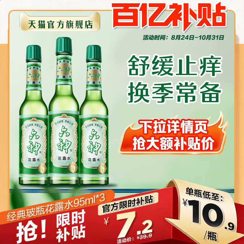 【百补】六神花露水官方旗舰店正品香薰经典玻璃95ml