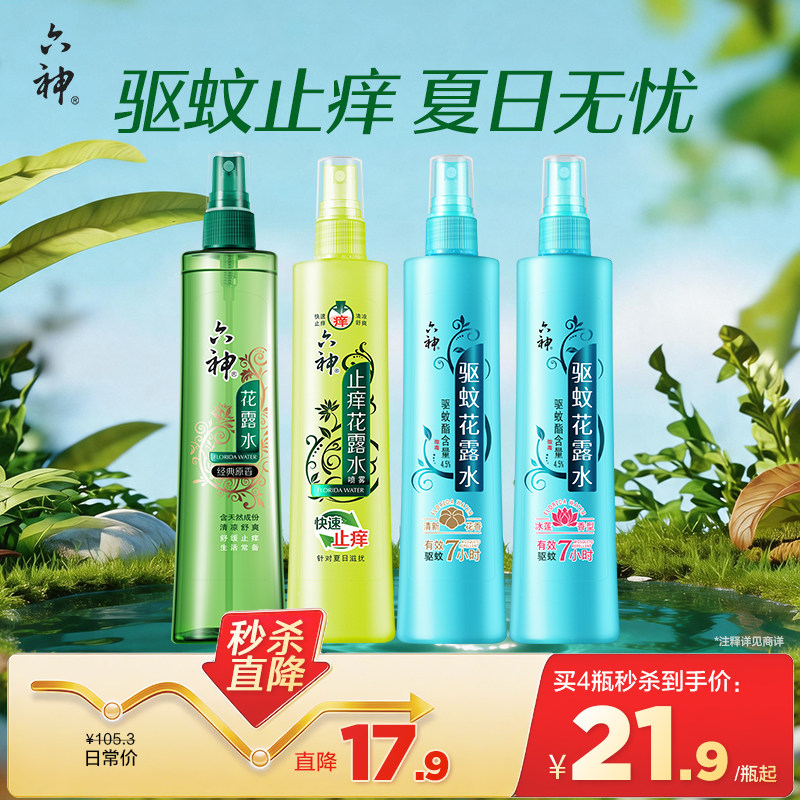 【秒杀】六神花露水清新花香180ml驱蚊液喷雾清香型防蚊水驱蚊水