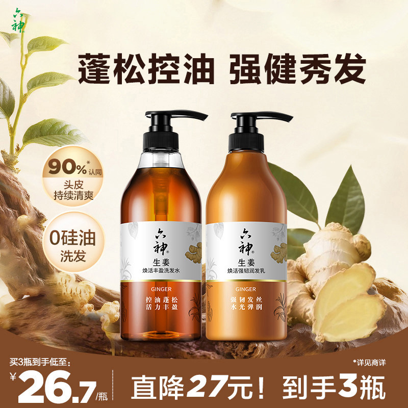 六神生姜洗发水洗发露男女士控油蓬松护发素柔顺强韧润发720ml
