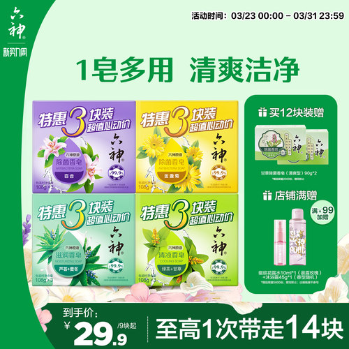 六神除菌香皂深层清洁