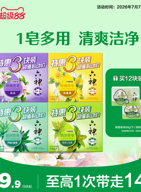 六神肥皂家庭装抑菌除菌香皂深层清洁沐浴皂洗脸囤货108g/115g