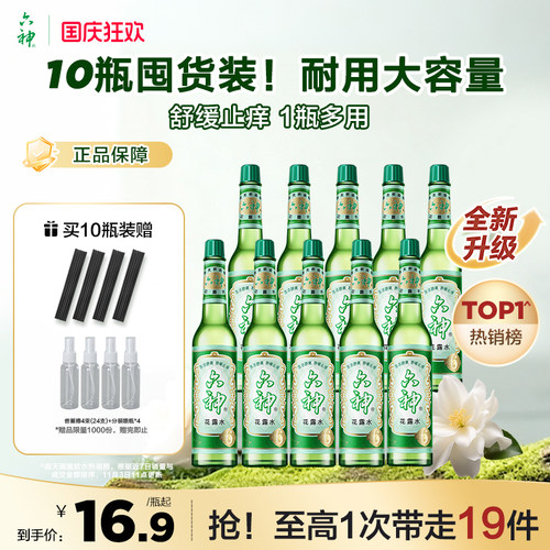 六神经典玻瓶花露水195ml*10瓶