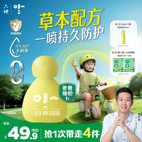 小六神草本防护喷雾婴儿童宝宝专用止痒乳液正品官方旗舰店