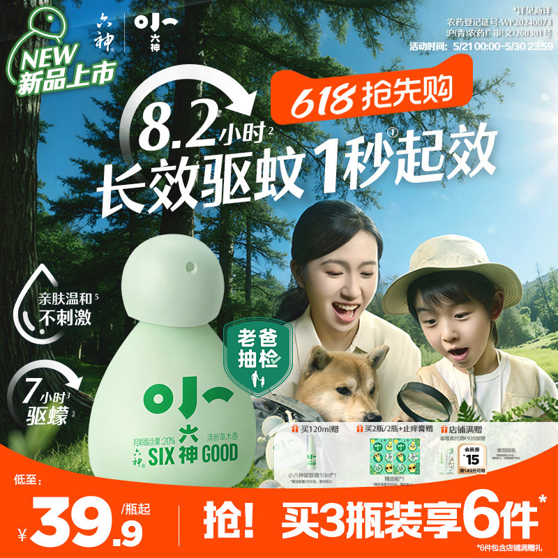 【小六神上市】六神驱蚊喷雾花露水派卡瑞丁婴儿童防蚊水驱蚊液